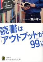 読書は「アウトプット」が99% ＜知的生きかた文庫  BUSINESS ふ28-2＞