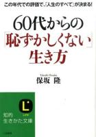 60代からの「恥ずかしくない」生き方 ＜知的生きかた文庫  LIFE ほ17-2＞
