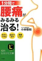 1分間で腰痛がみるみる治る! ＜知的生きかた文庫  LIFE こ37-1＞
