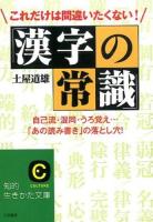 これだけは間違いたくない!「漢字の常識」 ＜知的生きかた文庫  CULTURE つ3-3＞