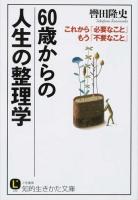 60歳からの人生の整理学 ＜知的生きかた文庫  LIFE く12-4＞