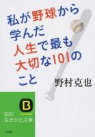 私が野球から学んだ人生で最も大切な101のこと ＜知的生きかた文庫  BUSINESS の6-1＞