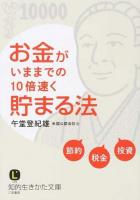 お金がいままでの10倍速く貯まる法 ＜知的生きかた文庫  LIFE こ38-1＞
