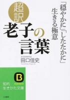 超訳老子の言葉 ＜知的生きかた文庫  BUSINESS  老子 (経典) た66-2＞
