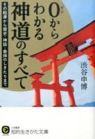 0からわかる神道のすべて ＜ CULTURE し43-3＞