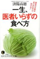 一生、医者いらずの食べ方 ＜ LIFE わ16-3＞