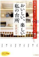 おいしい、楽しい私の台所 ＜ わたしの時間シリーズ よ2-6＞