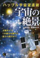 ハッブル宇宙望遠鏡宇宙の絶景 ＜ LIFE ぬ1-1＞