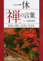 一休「禅」の言葉 ＜ LIFE さ37-7＞