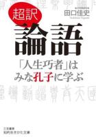超訳 論語 : 「人生巧者」はみな孔子に学ぶ ＜知的生きかた文庫＞