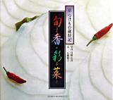 旬香彩菜 : 京つけもの歳時記 ＜Suiko books 121＞