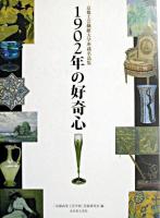 1902年の好奇心 : 京都工芸繊維大学所蔵名品集