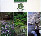 庭 : 日本の名景 ＜Suiko books 127＞