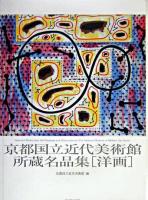 京都国立近代美術館所蔵名品集 : 洋画