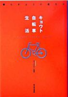 キョウト自転車生活