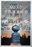 京の寺不思議見聞録