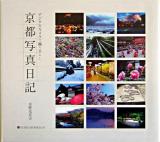 京都写真日記 : デジタルカメラで撮り下ろし ＜Suiko books 136＞