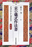 京の儀式作法書 : その心としきたり 改訂版.