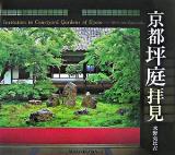 京都坪庭拝見 ＜Suiko books 145＞