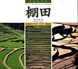 棚田 : 日本の棚田百選 : 日本の名景 ＜Suiko books 151＞