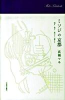 ミソジの京都 : 知る・買う・食べる・暮らす