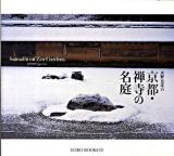 京都・禅寺の名庭 ＜Suiko books 152＞