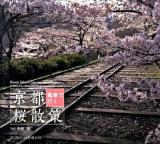 京都電車で行く桜散策 : Visiting best cherry blossom spots in the old capital ＜Suiko books 155＞