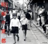 昭和の京都 : 回想昭和20～40年代