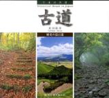 古道 : 歴史の道百選 : 日本の名景 ＜Suiko books 160＞