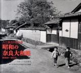昭和の奈良大和路