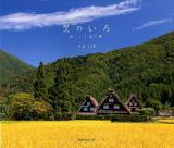 里のいろ : 美しい日本の里