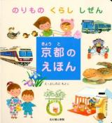 京都のえほん : のりものくらししぜん