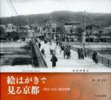 絵はがきで見る京都 : 明治・大正・昭和初期