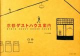 京都ゲストハウス案内 = KYOTO GUEST HOUSE GUIDE