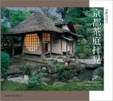 京都茶庭拝見 ＜SUIKO BOOKS 167＞
