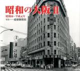 昭和の大阪 2 (昭和50～平成元年)