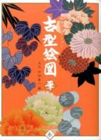 古型絵図 華