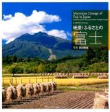 絶景!ふるさとの富士