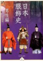日本服飾史 男性編