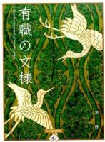 有職の文様 ＜趣＞