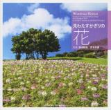 見わたすかぎりの花