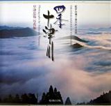 四季十津川 : 紀伊山地十津川村の自然 : 早津忠保写真集