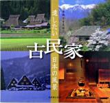 古民家 : 遺したい日本の風景