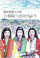 六條院へ出かけよう : 源氏物語と京都 ＜源氏物語＞