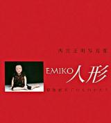 Emiko人形 : 菊池惠美子のものがたり : 西宮正明写真集
