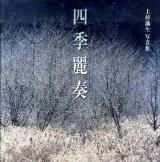 四季麗奏 : 上杉満生写真集