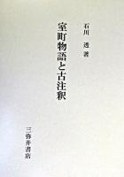 室町物語と古注釈