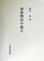 曽我物語の成立 ＜曽我物語＞
