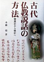 古代仏教説話の方法 : 霊異記から験記へ ＜明治大学人文科学研究所叢書  日本霊異記  大日本国法華経験記＞