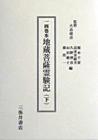 一四巻本地蔵菩薩霊験記 下